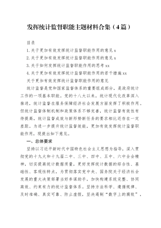 发挥统计监督职能主题材料合集（4篇）