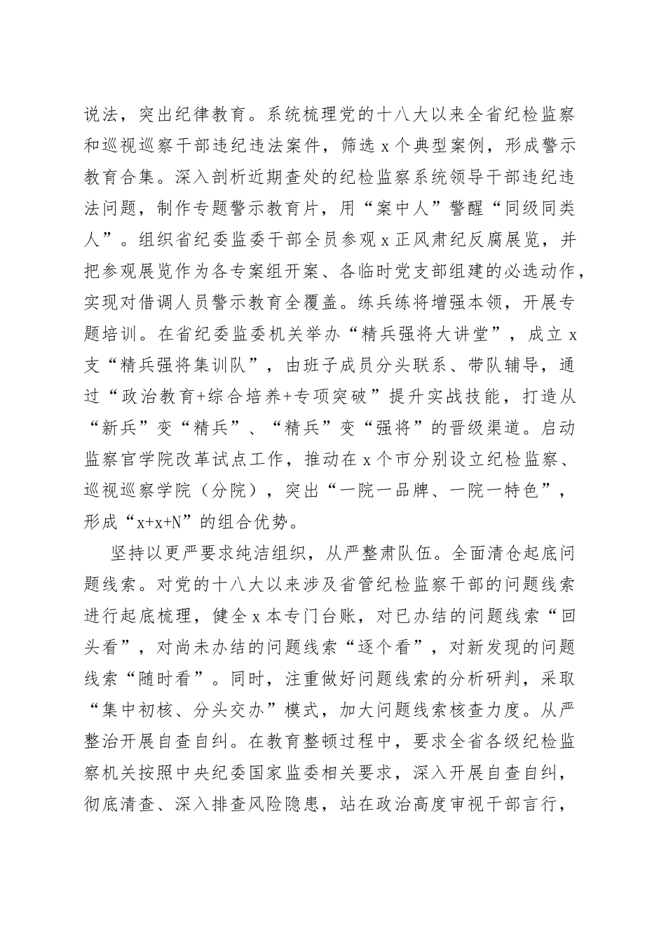 发言材料：教育整顿工作在严字上下实劲见真章_第2页