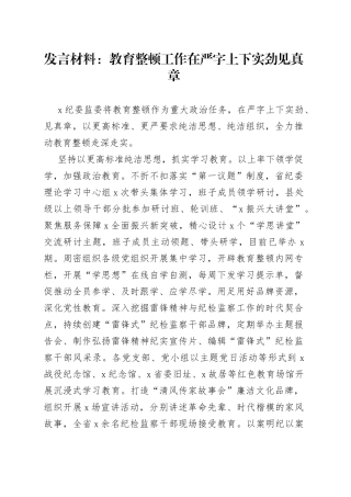 发言材料：教育整顿工作在严字上下实劲见真章