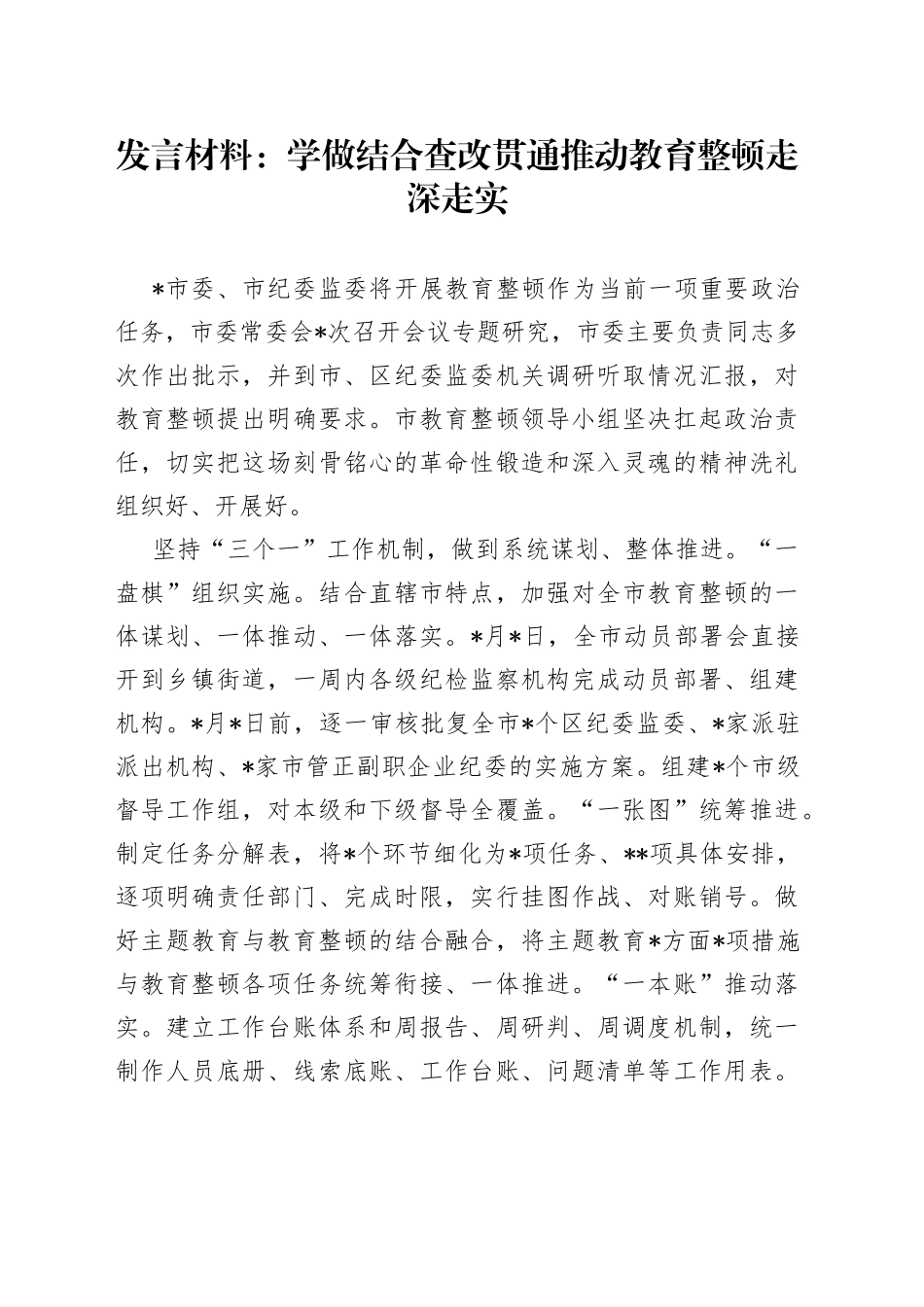 发言材料：学做结合查改贯通推动教育整顿走深走实_第1页