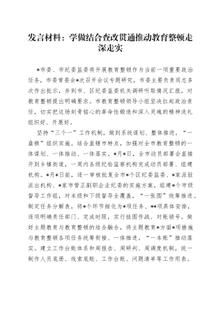 发言材料：学做结合查改贯通推动教育整顿走深走实