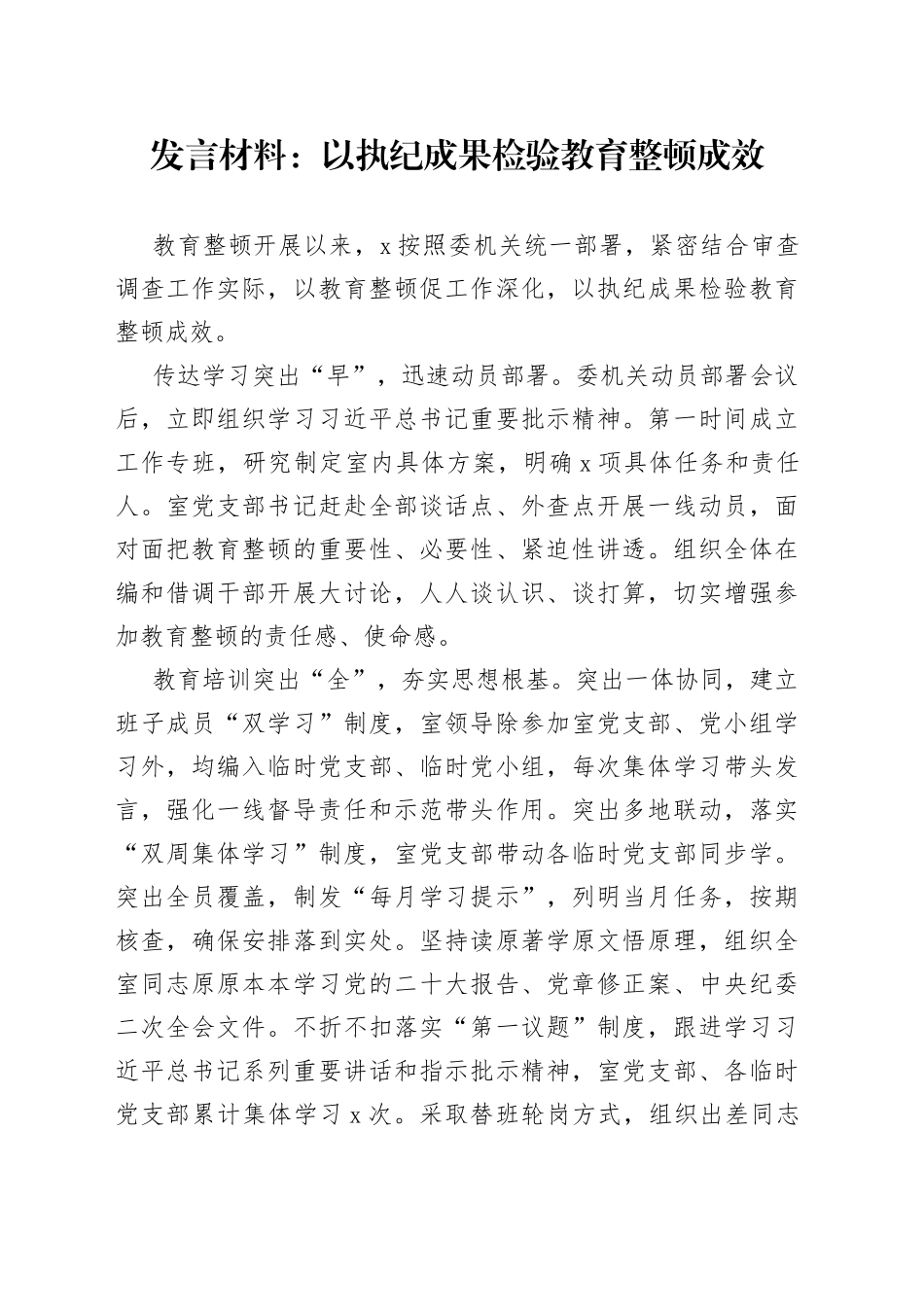 发言材料：以执纪成果检验教育整顿成效_第1页