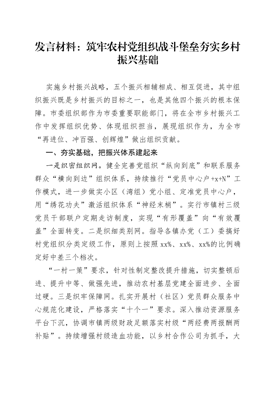 发言材料：筑牢农村党组织战斗堡垒 夯实乡村振兴基础_第1页