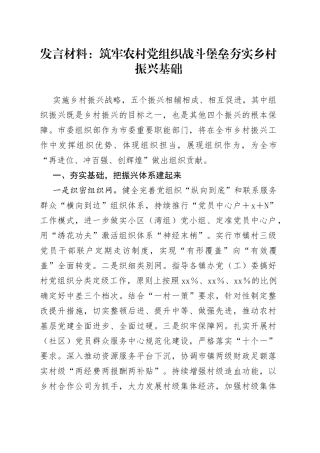 发言材料：筑牢农村党组织战斗堡垒夯实乡村振兴基础