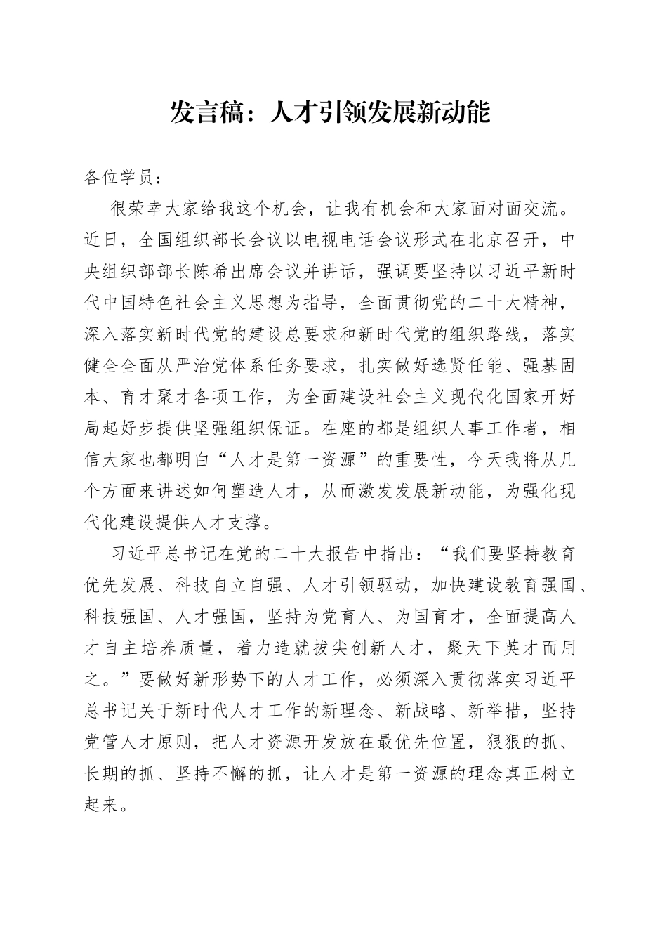 发言稿：人才引领发展新动能_第1页