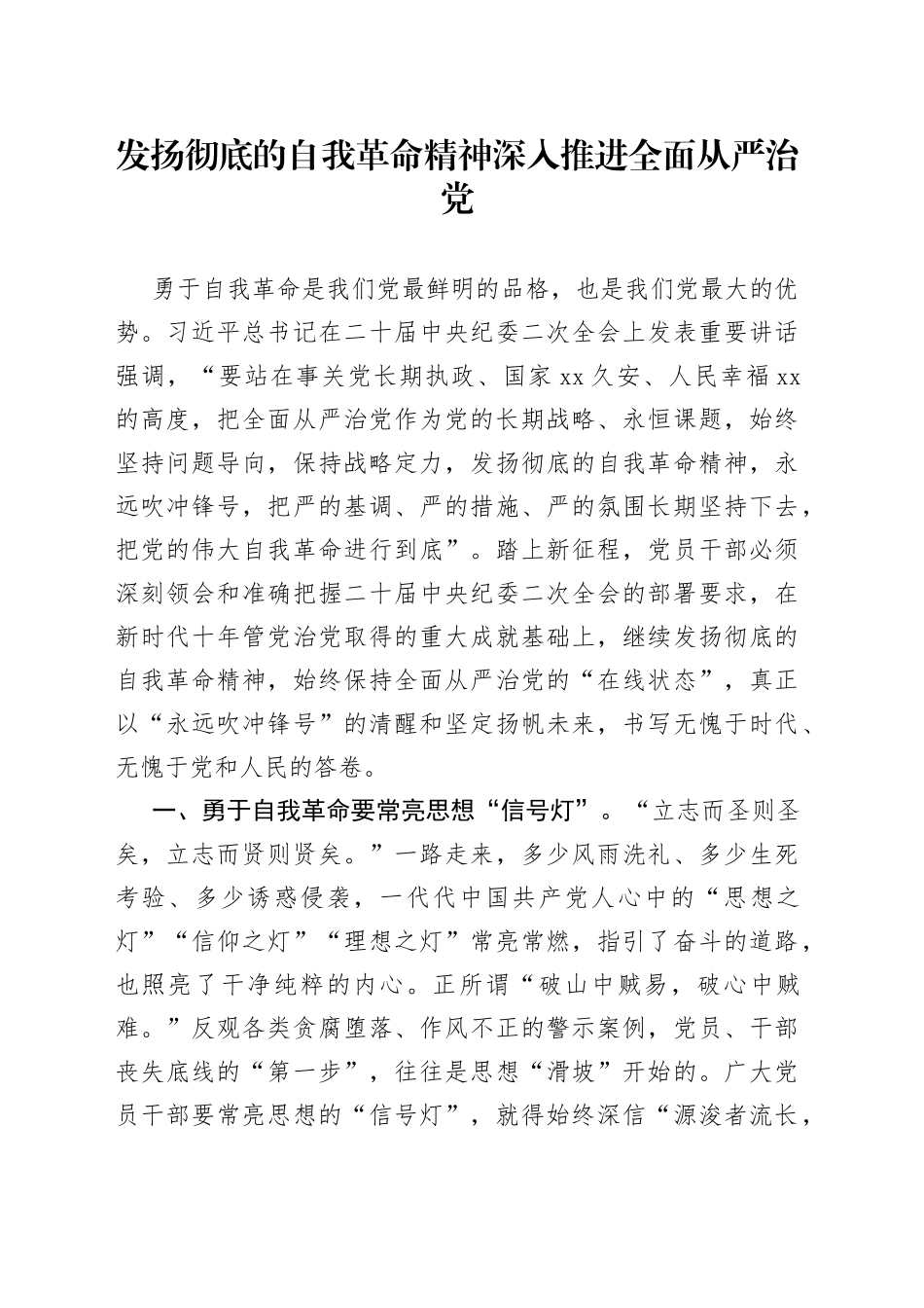 发扬彻底的自我革命精神 深入推进全面从严治党_第1页