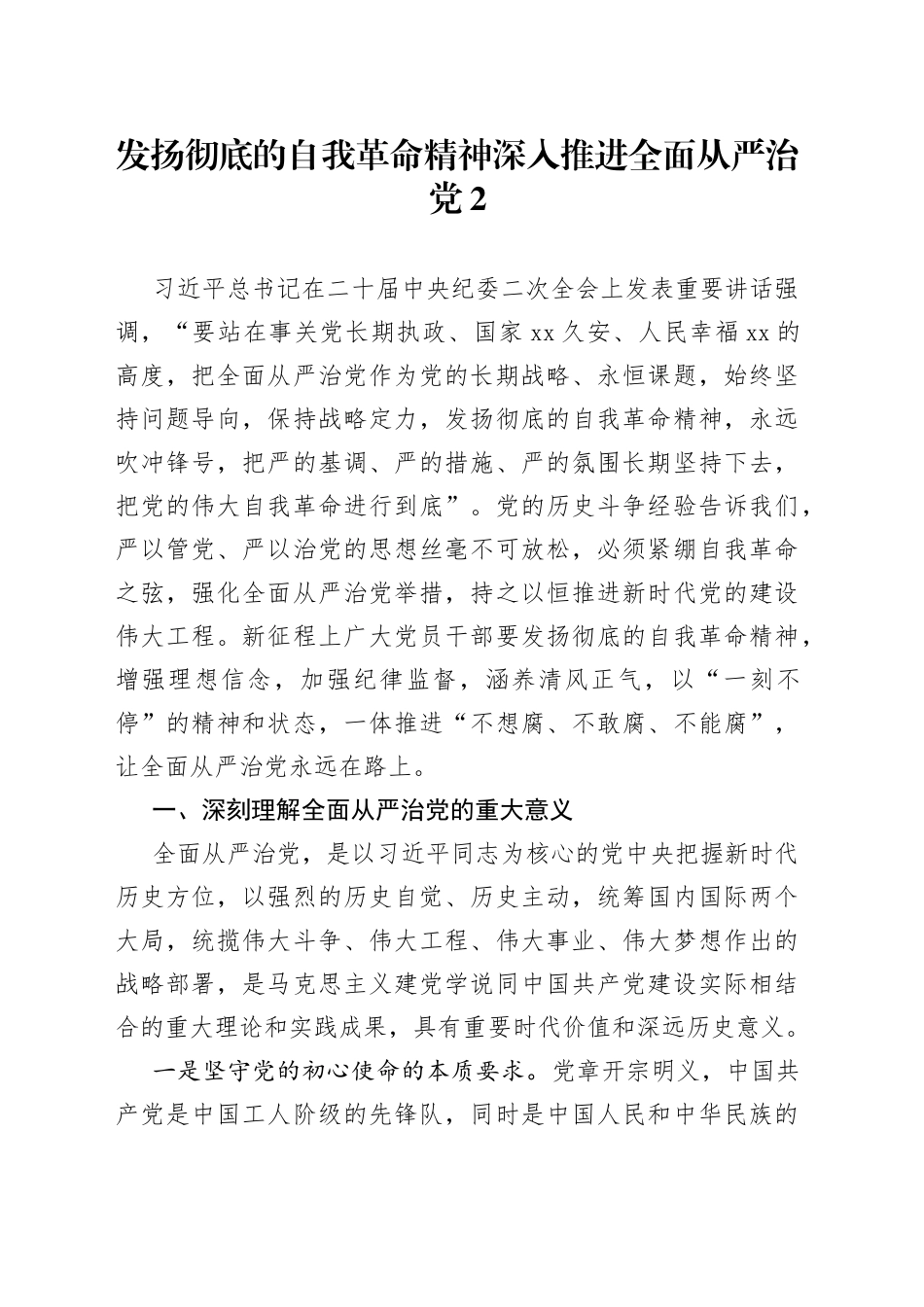 发扬彻底的自我革命精神 深入推进全面从严治党2_第1页
