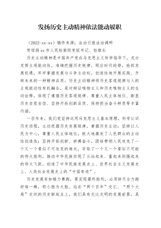 发扬历史主动精神依法能动履职