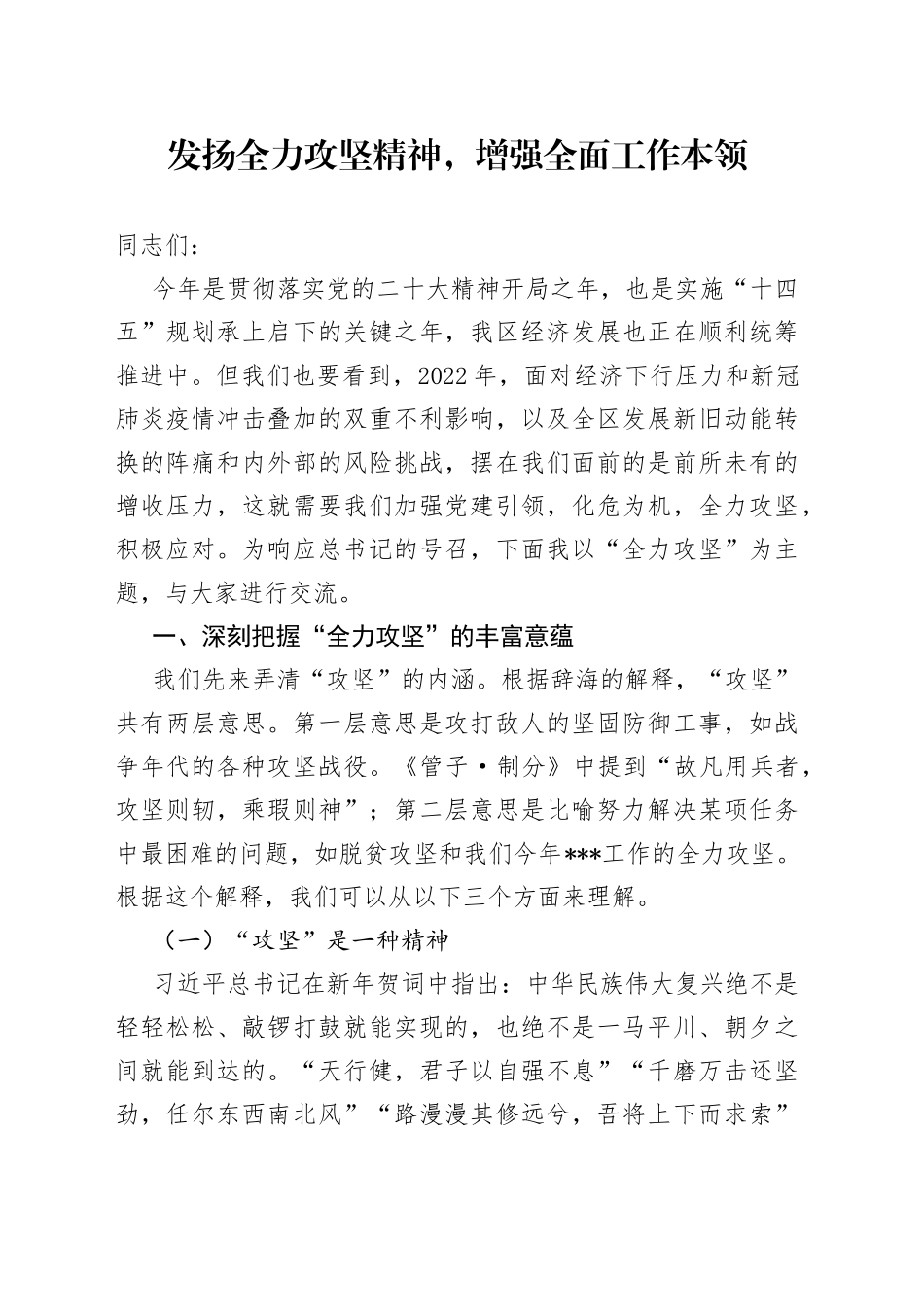 发扬全力攻坚精神，增强全面工作本领_第1页
