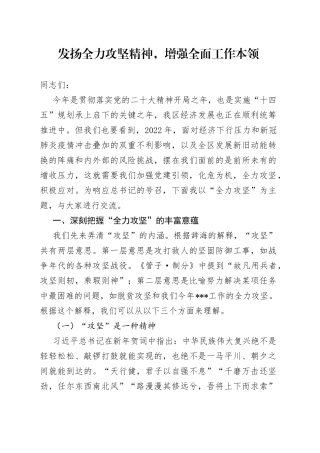 发扬全力攻坚精神，增强全面工作本领