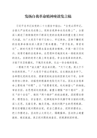 发扬自我革命精神座谈发言稿