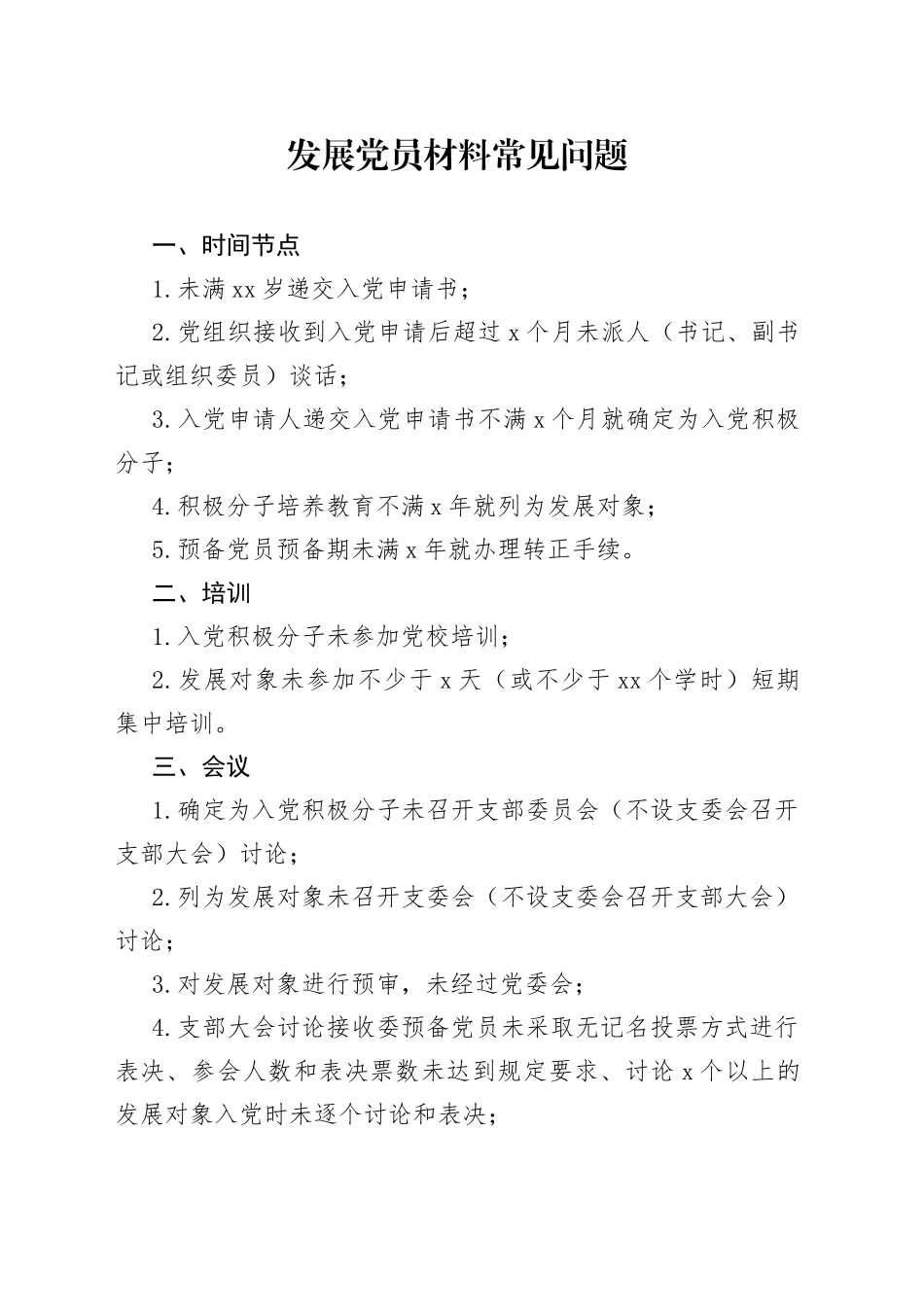 发展党员材料常见问题_第1页