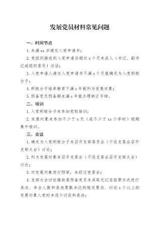 发展党员材料常见问题