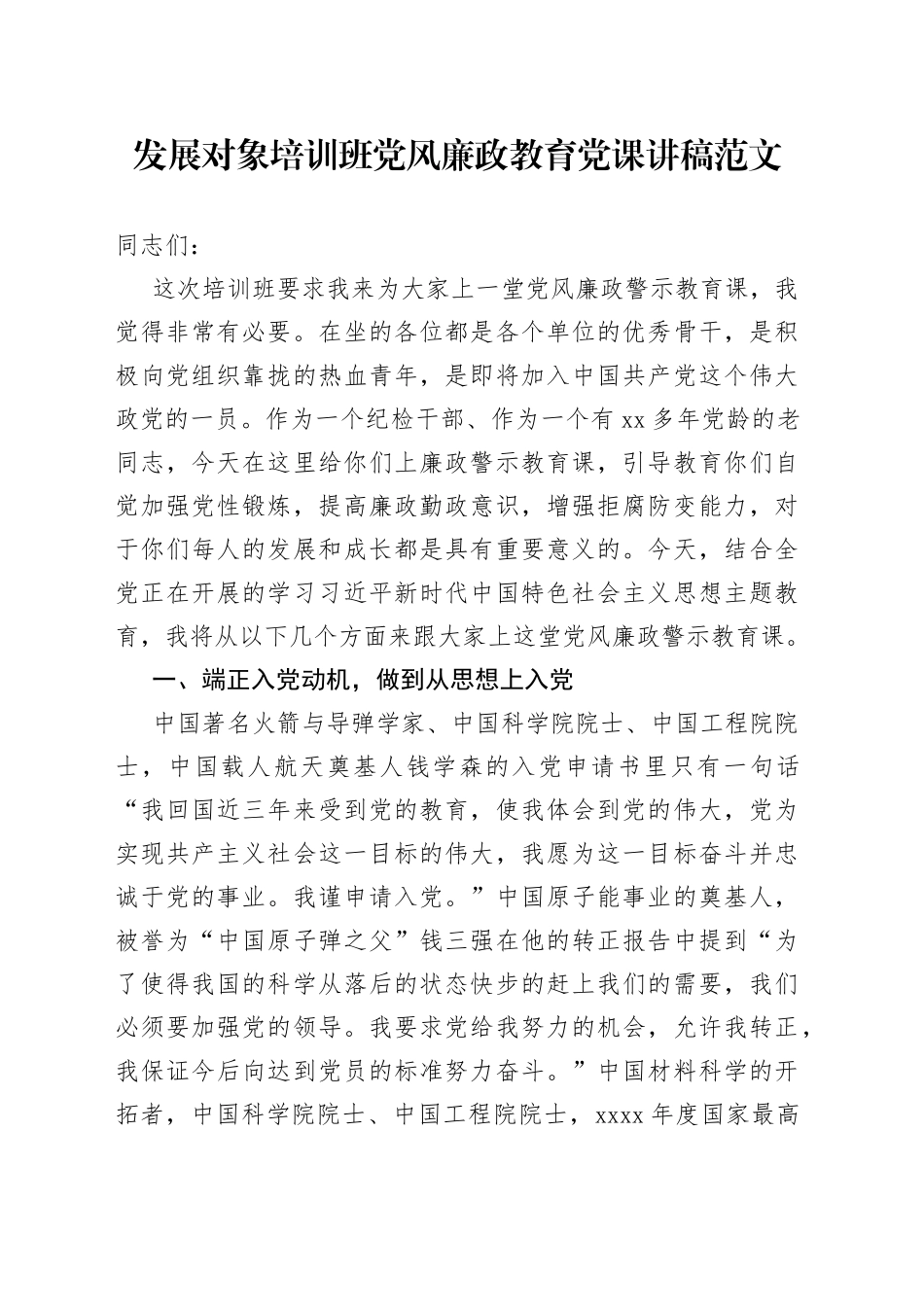 发展对象培训班党风廉政教育党课讲稿（入党动机）_第1页