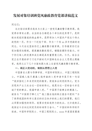 发展对象培训班党风廉政教育党课讲稿（入党动机）