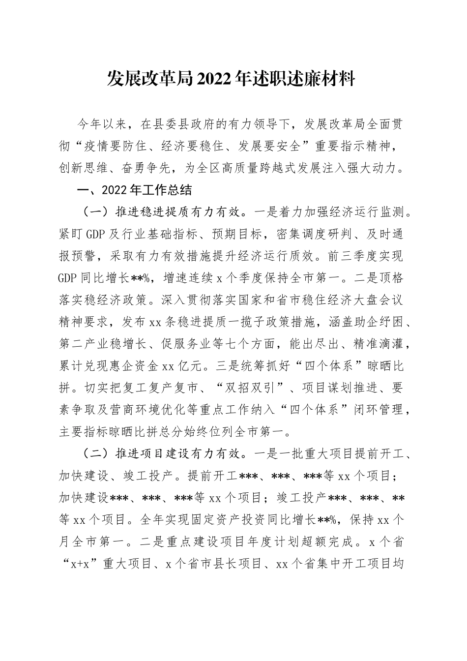 发展改革局2022年述职述廉材料_第1页