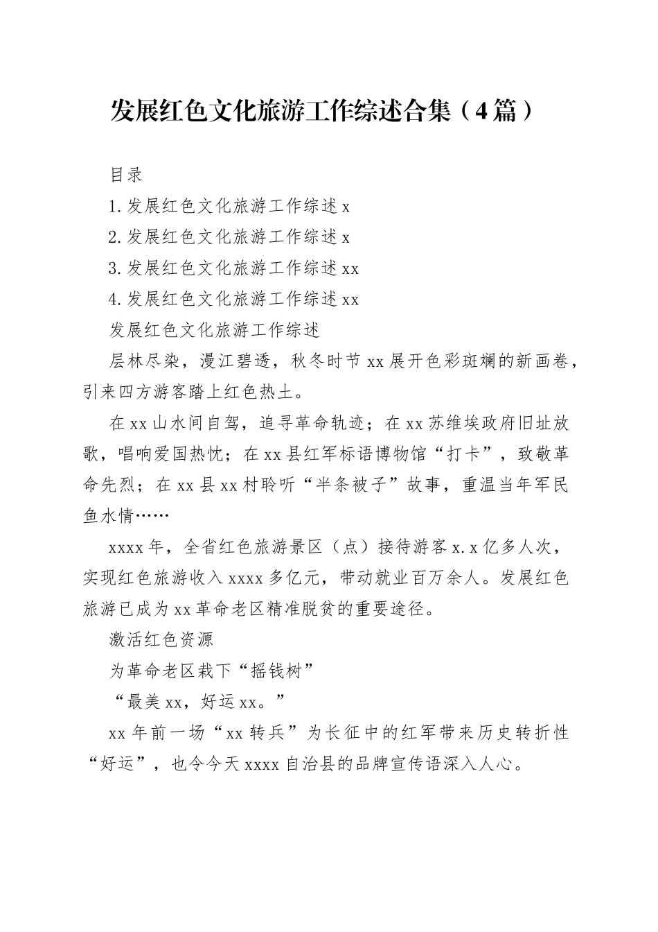 发展红色文化旅游工作综述合集（4篇）_第1页