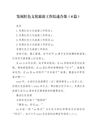 发展红色文化旅游工作综述合集（4篇）
