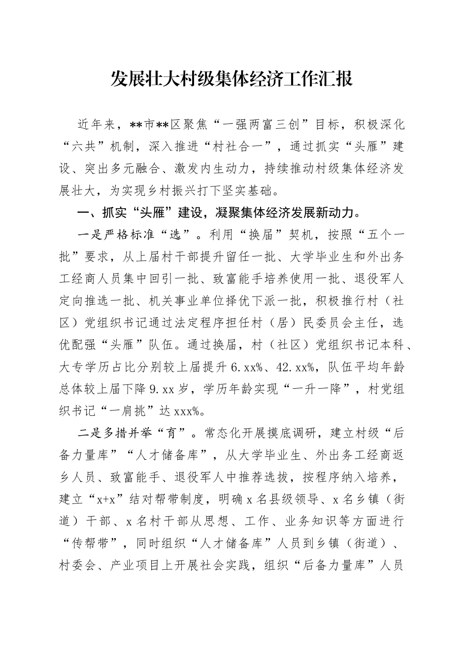 发展壮大村级集体经济工作汇报（1）_第1页