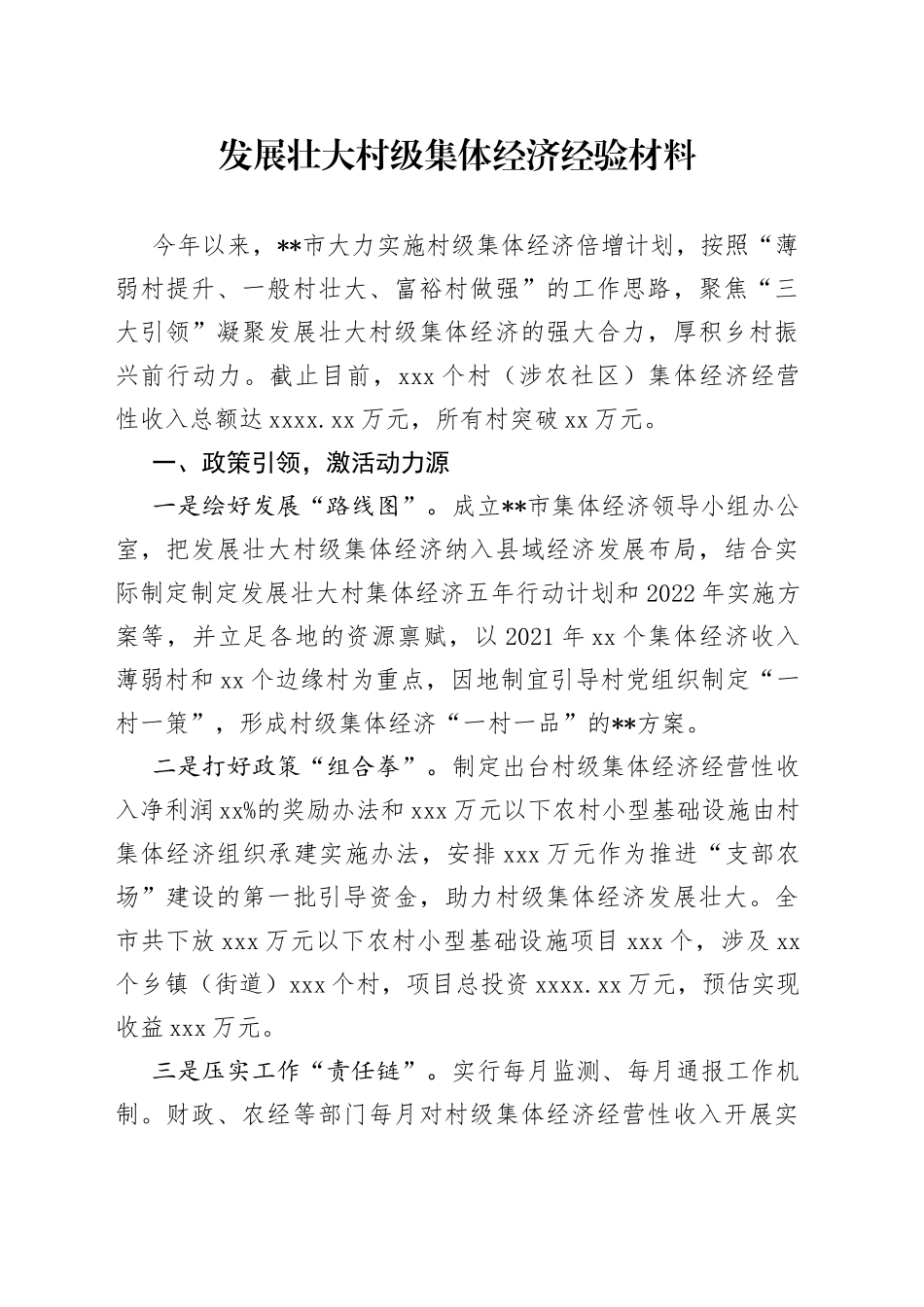 发展壮大村级集体经济经验材料_第1页