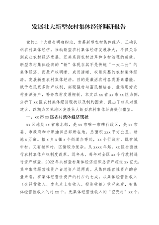 发展壮大新型农村集体经济调研报告
