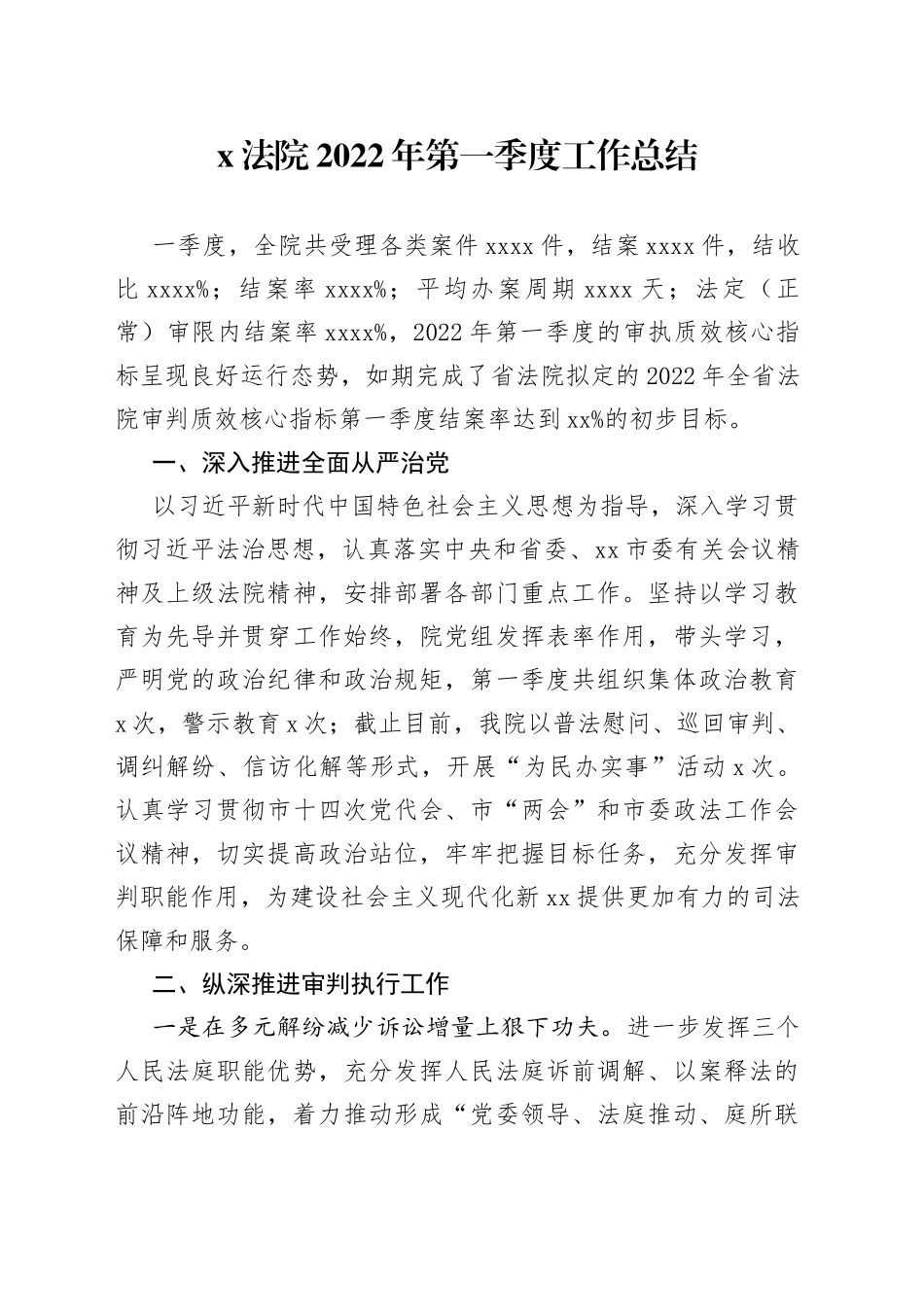 法院2022年第一季度工作总结（1）_第1页