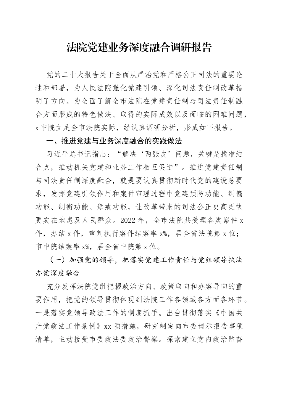 法院党建业务深度融合调研报告_第1页