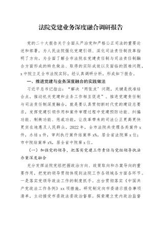 法院党建业务深度融合调研报告