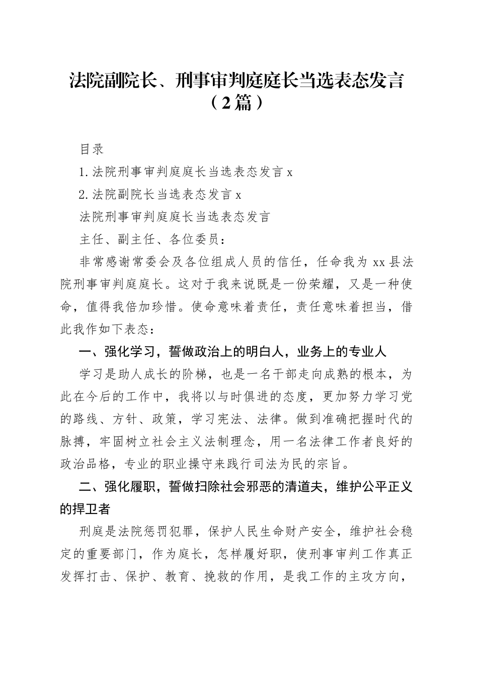 法院副院长、刑事审判庭庭长当选表态发言（2篇）_第1页