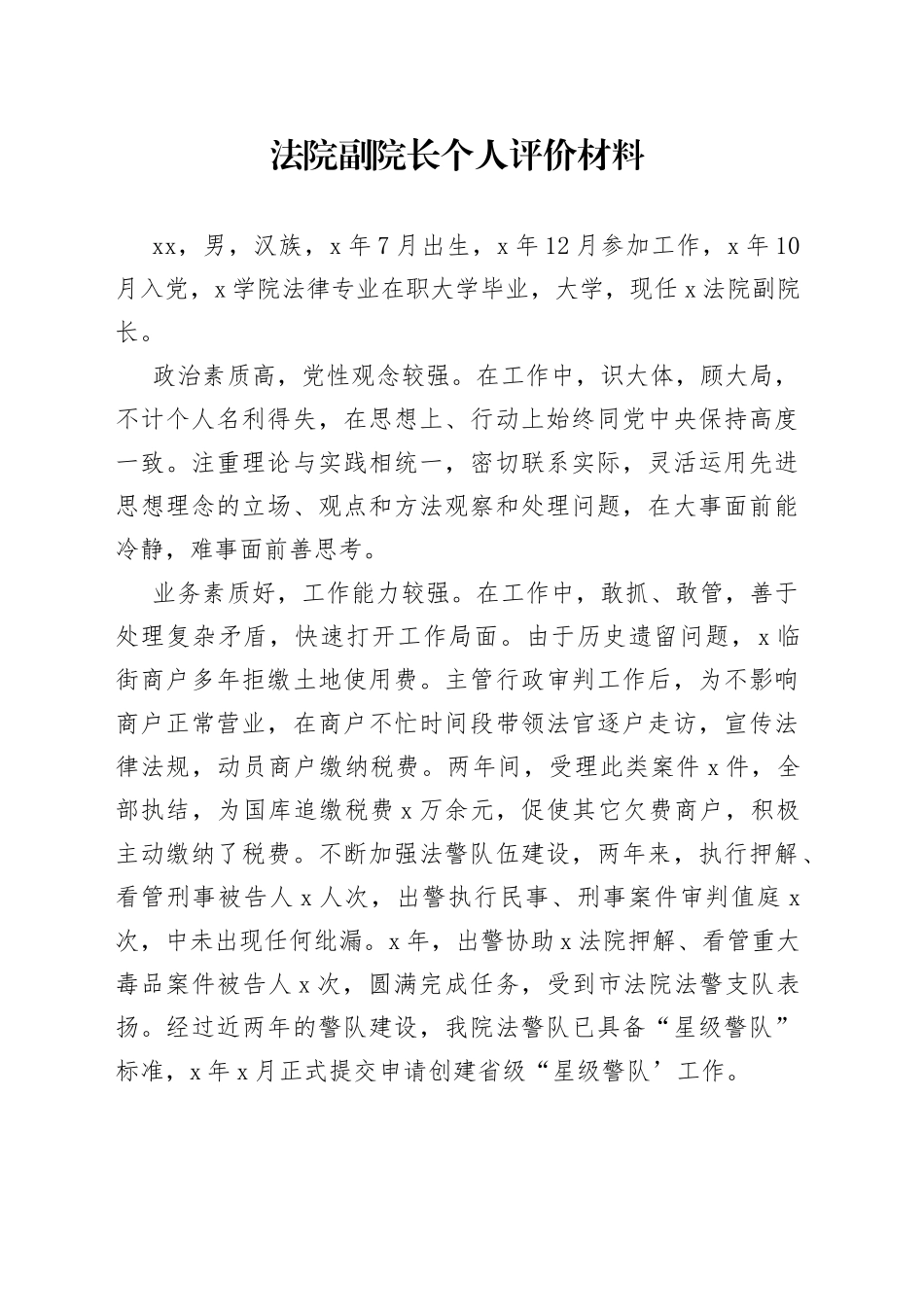 法院副院长个人评价材料_第1页