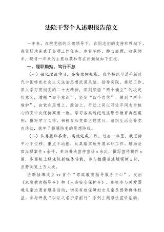 法院干警个人述职报告工作汇报总结