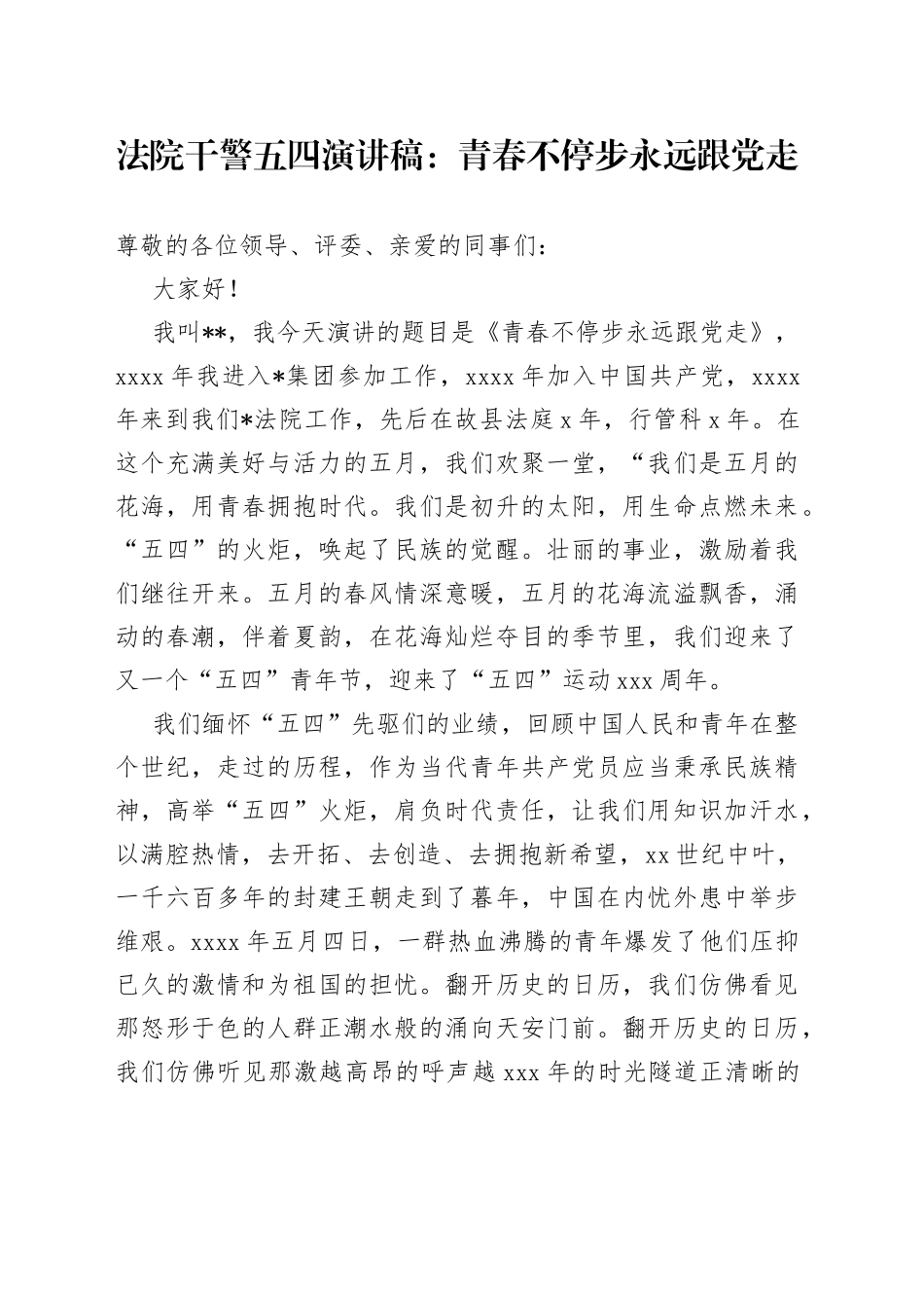 法院干警五四演讲稿：青春不停步永远跟党走_第1页