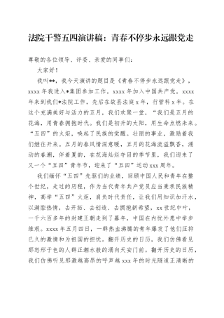 法院干警五四演讲稿：青春不停步永远跟党走