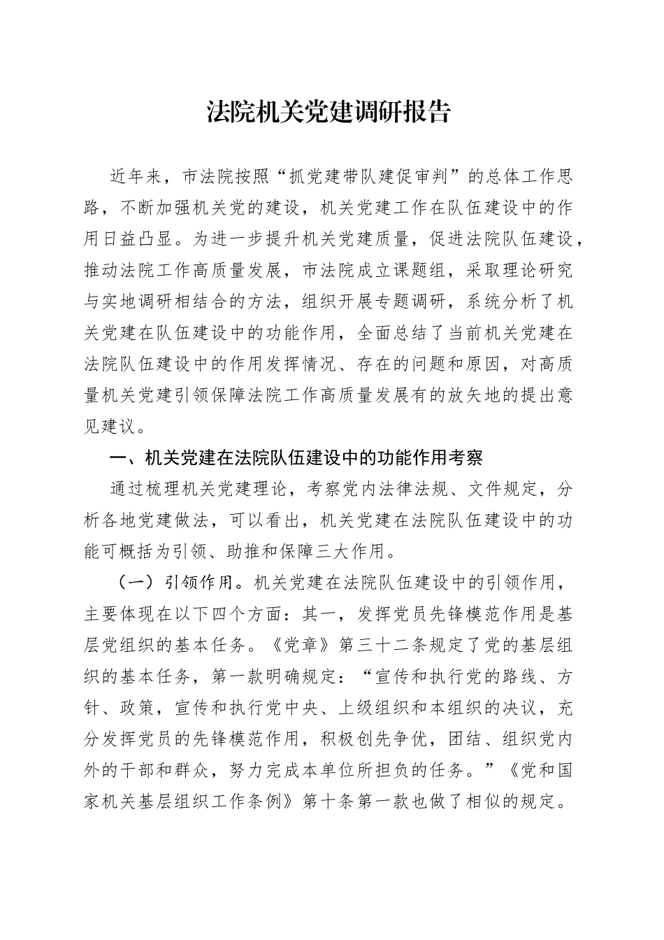 法院机关党建调研报告_第1页