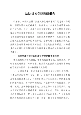 法院机关党建调研报告