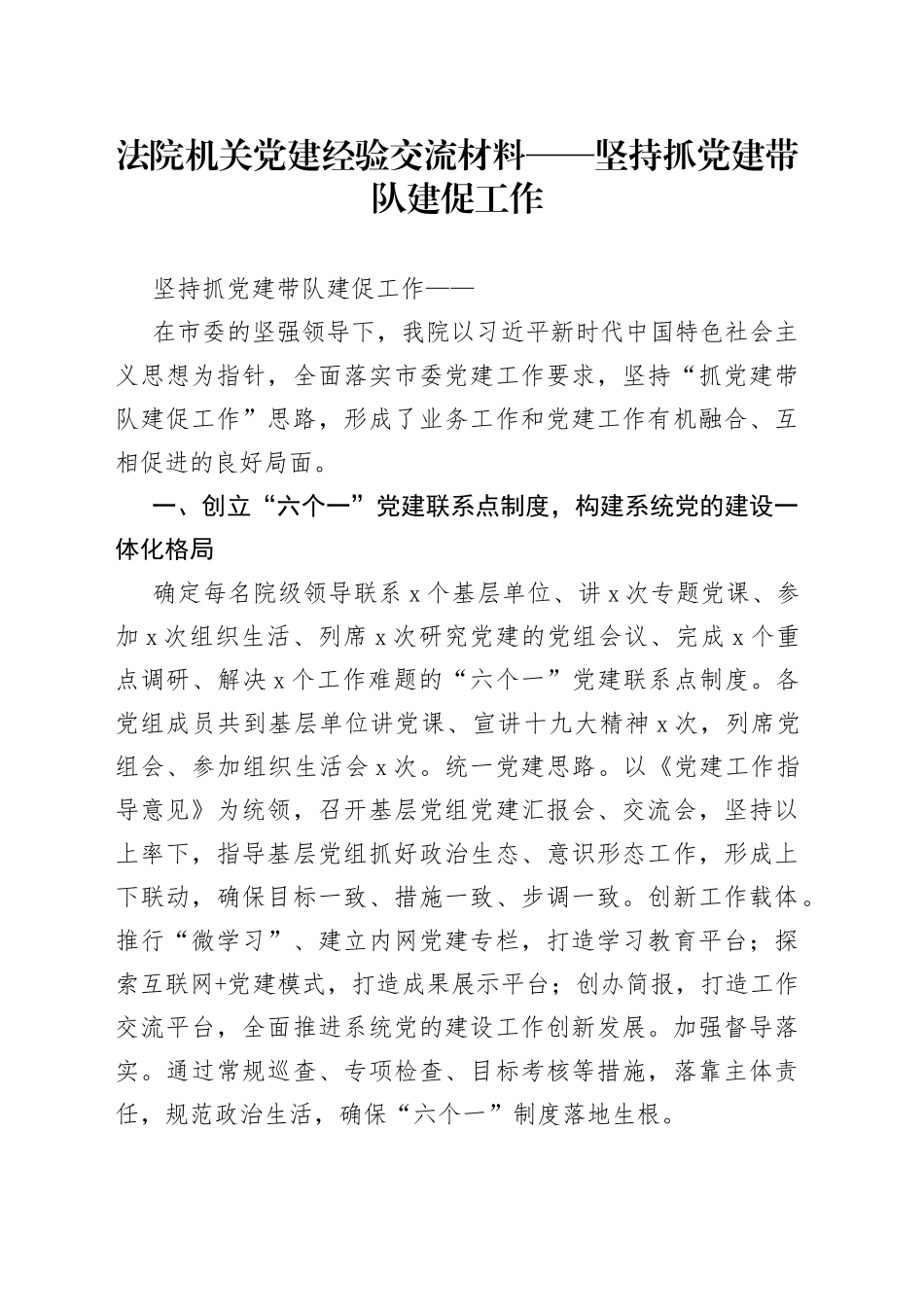 法院机关党建经验交流材料——坚持抓党建带队建促工作_第1页