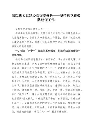法院机关党建经验交流材料——坚持抓党建带队建促工作