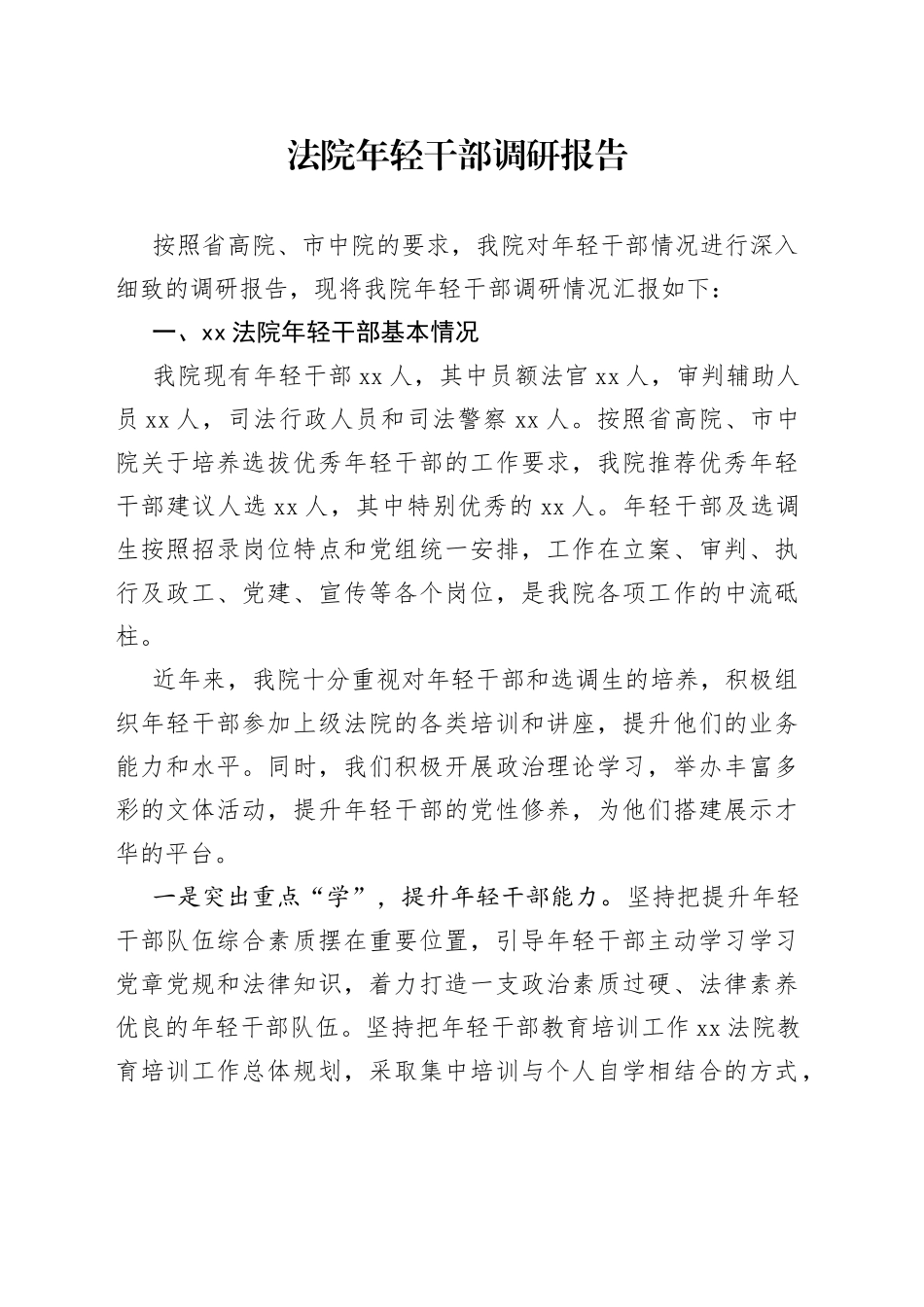 法院年轻干部调研报告_第1页