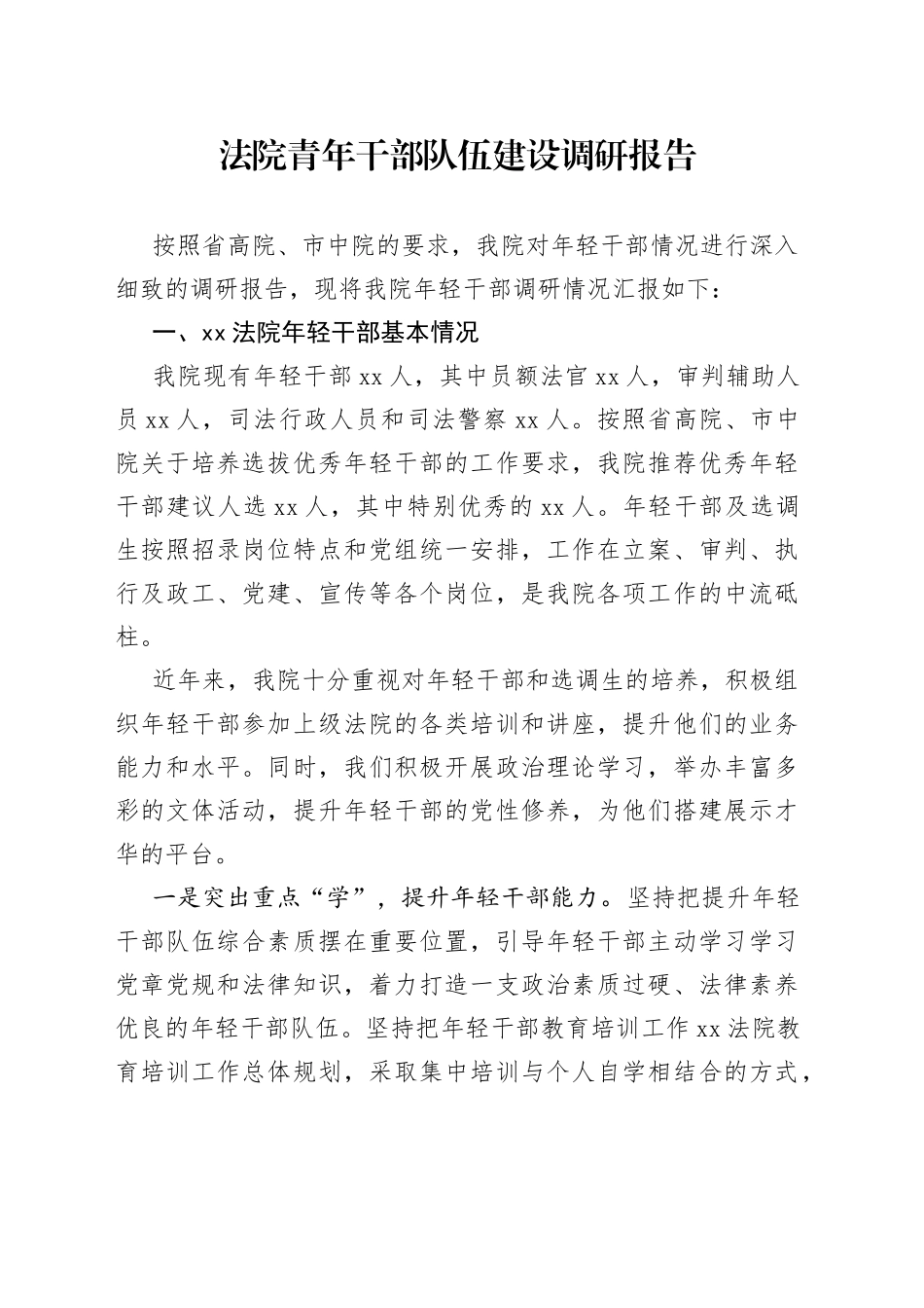 法院青年干部队伍建设调研报告_第1页