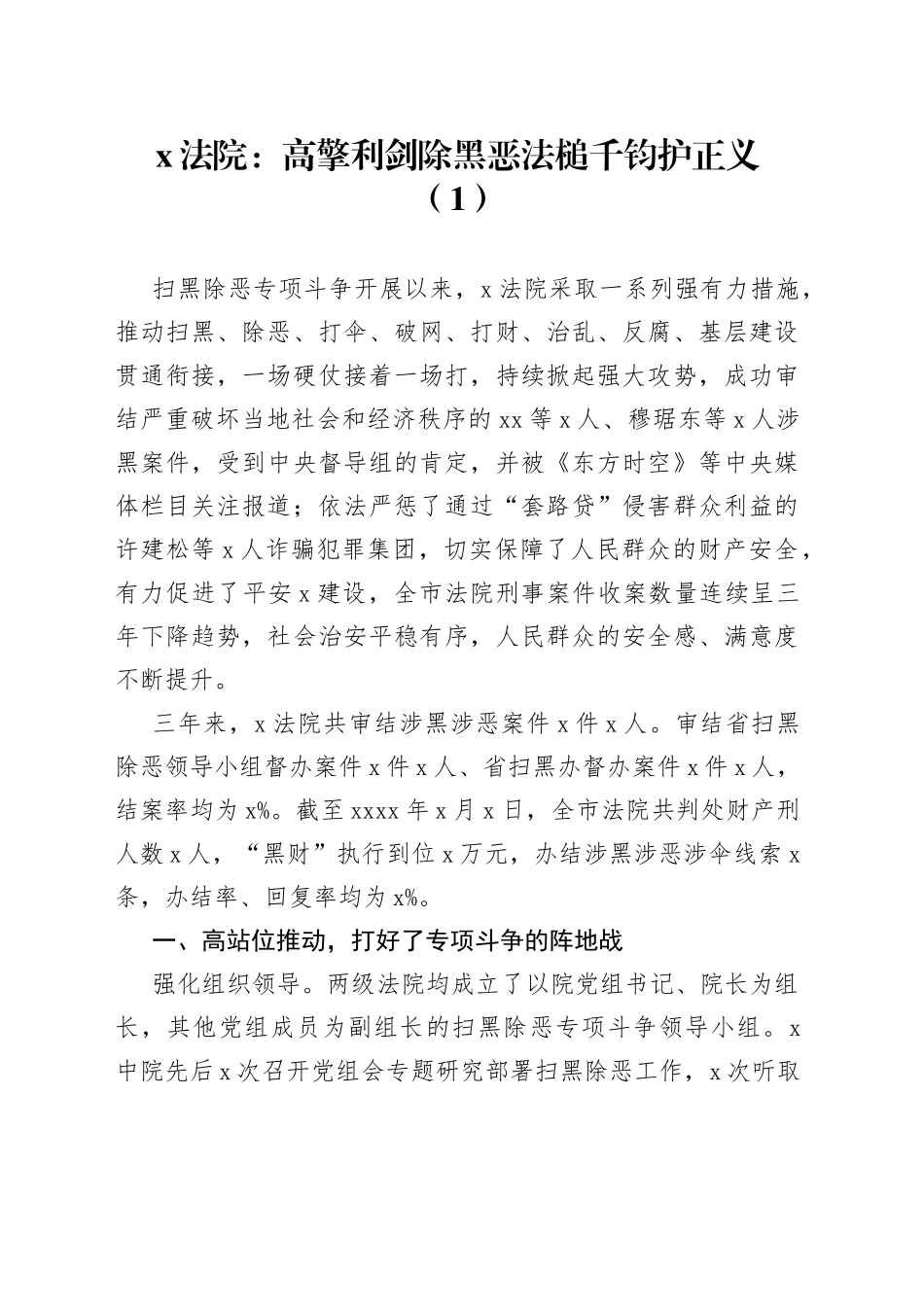 法院扫黑除恶专项斗争工作总结3篇_第1页