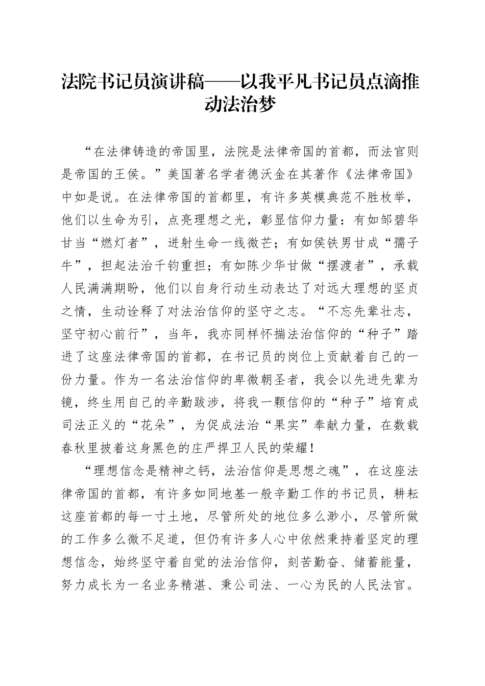法院书记员演讲稿——以我平凡书记员点滴推动法治梦_第1页