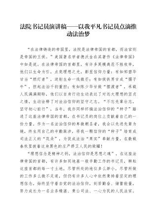 法院书记员演讲稿——以我平凡书记员点滴推动法治梦