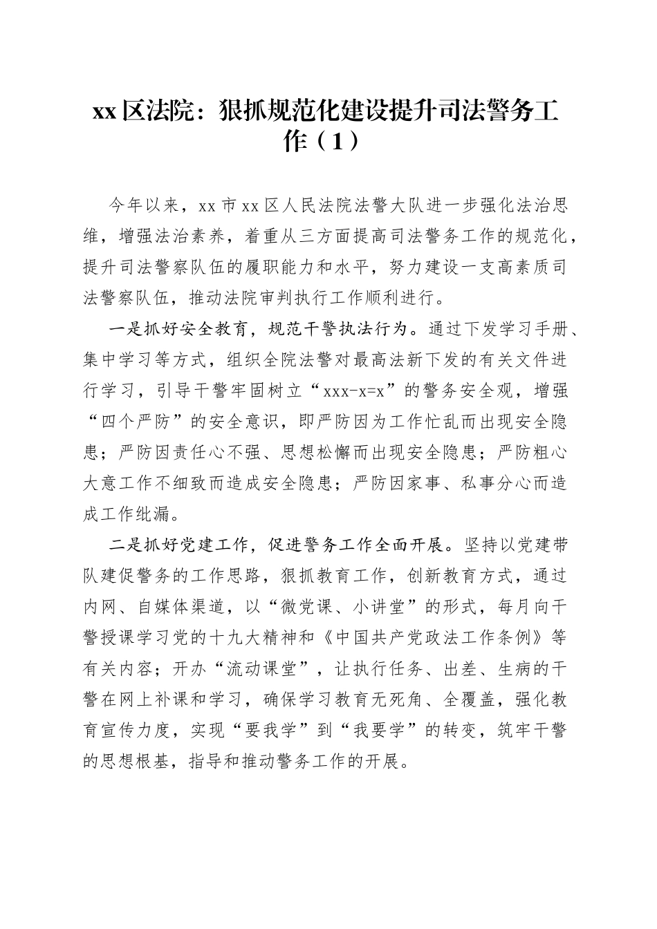 法院司法规范化水平建设工作经验材料_第1页