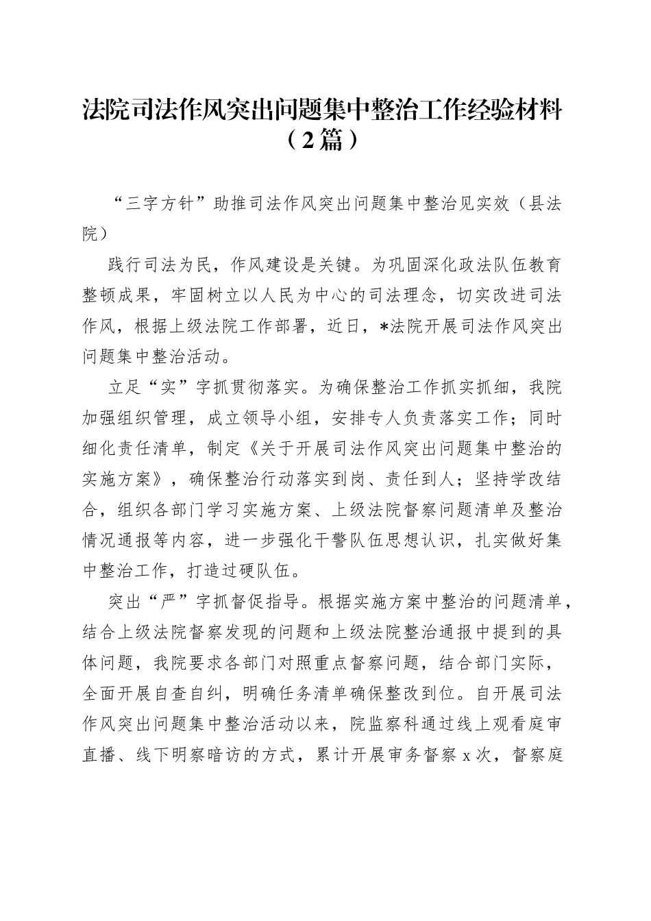 法院司法作风突出问题集中整治工作经验材料（2篇）_第1页