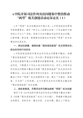 法院司法作风突出问题集中整治工作经验材料4篇