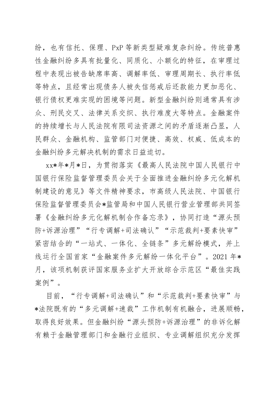 法院诉服办主任在银行业保险业纠纷多元化解平台上线暨“两个机制”发布会上的讲话_第2页