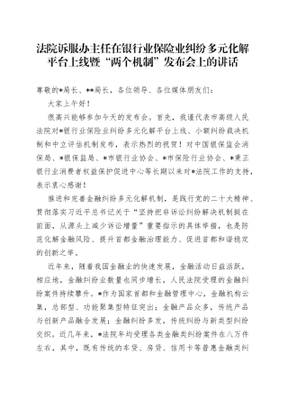 法院诉服办主任在银行业保险业纠纷多元化解平台上线暨“两个机制”发布会上的讲话