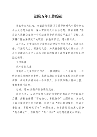 法院五年工作综述