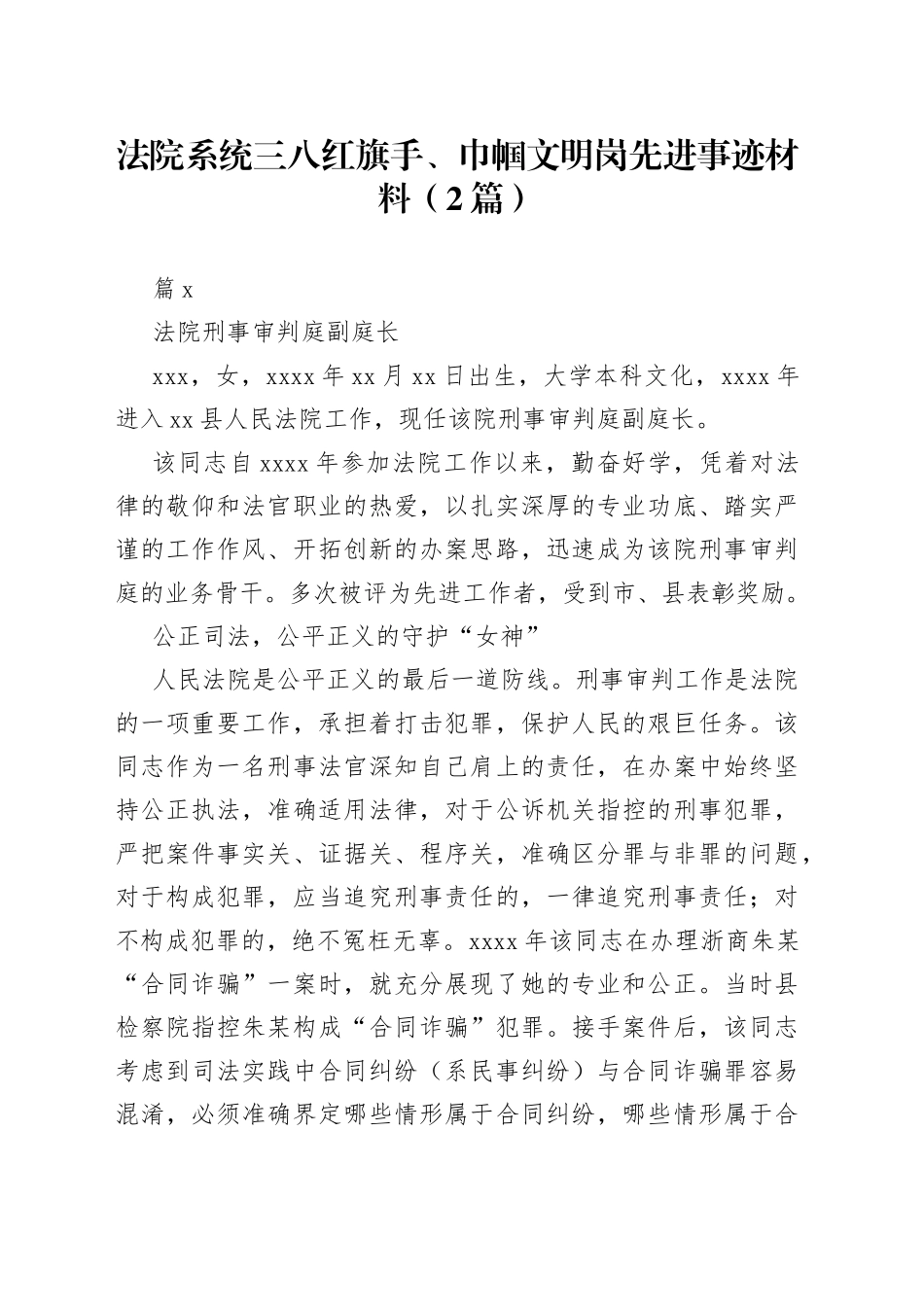 法院系统三八红旗手、巾帼文明岗先进事迹材料（2篇）_第1页