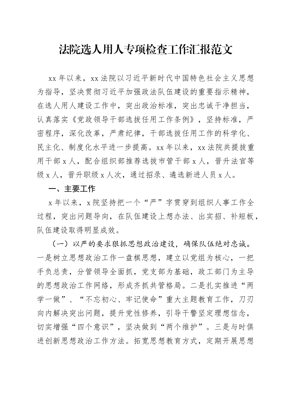 法院选人用人专项检查工作汇报_第1页